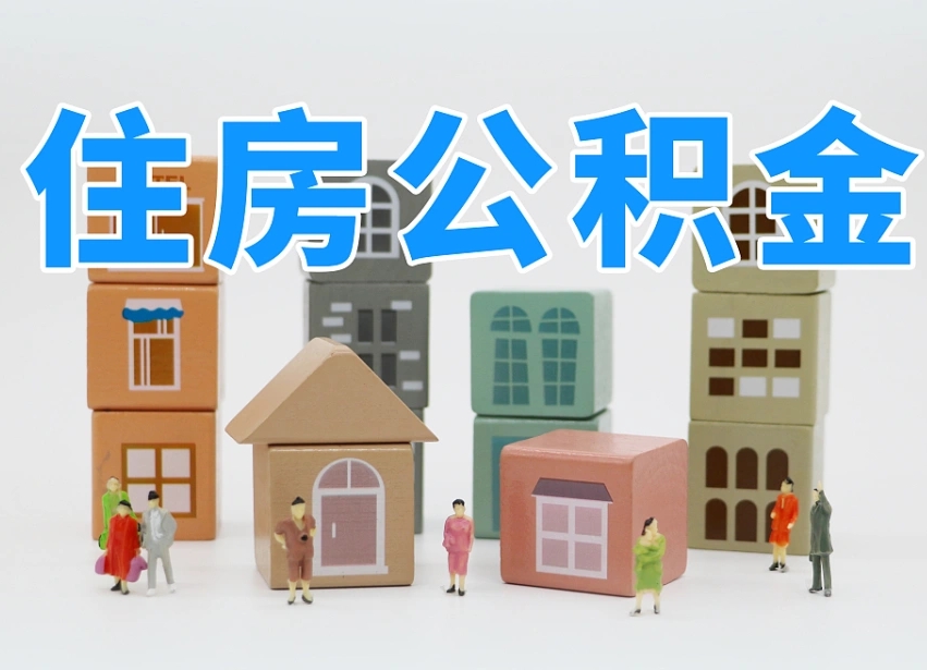 陆丰北京个人住房公积金提取（陆丰北京市个人住房公积金提取）